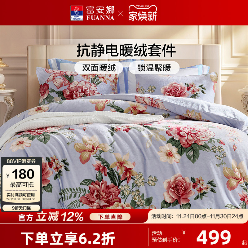 【专柜同款】富安娜牛奶绒四件套暖绒套件抗静电被套床单月白清幽