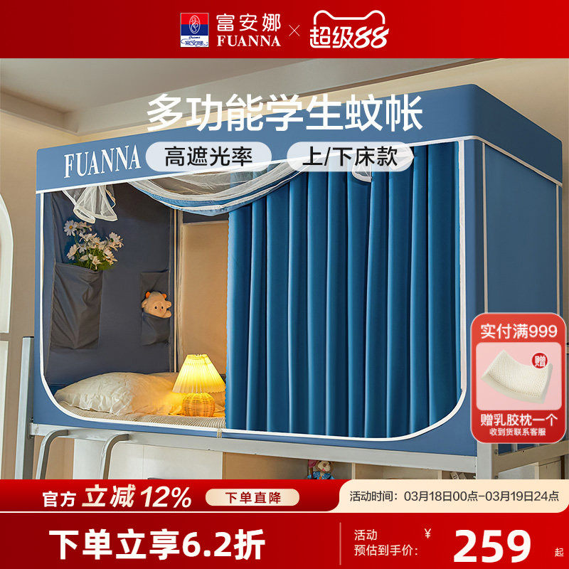 富安娜学生宿舍床帘蚊帐防蚊防尘帐一体式三开门遮光床帘上铺下铺