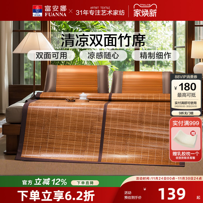 富安娜双面竹席凉席夏季凉感席子学生宿舍单双人空调席子可折叠席