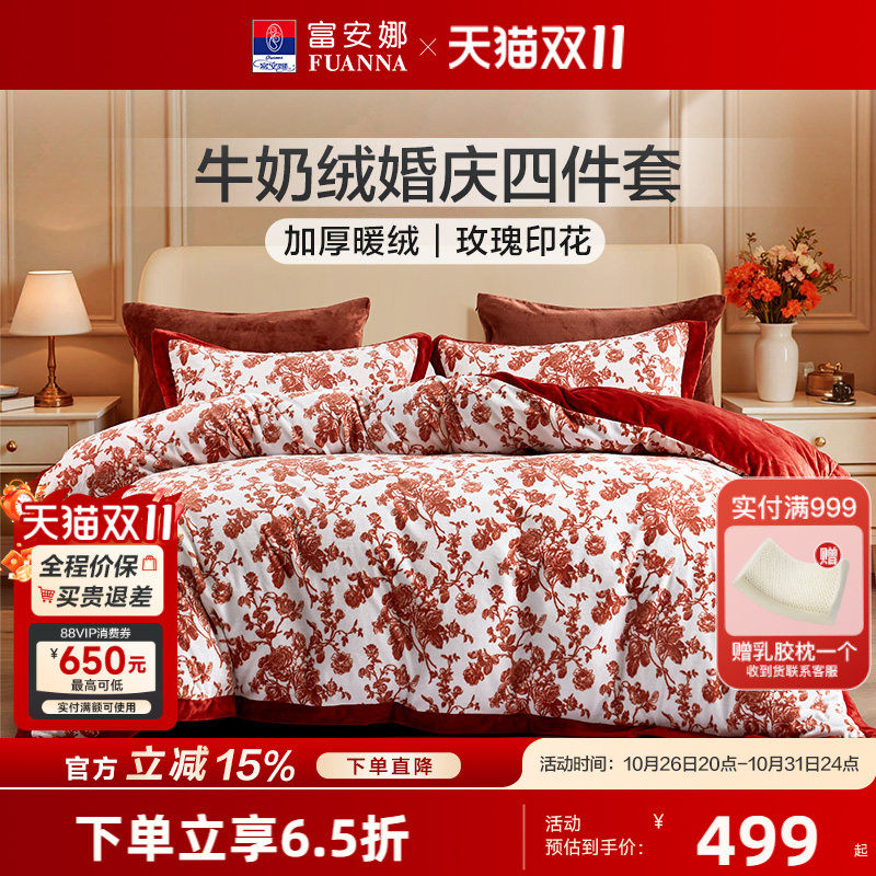富安娜结婚四件套牛奶绒套件珊瑚绒加绒被套保暖床单双面绒秋冬季
