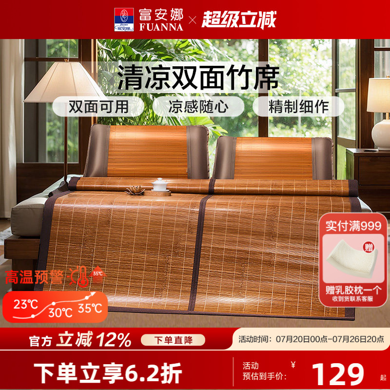 富安娜双面竹席凉席夏季凉感席子学生宿舍单双人空调席子可折叠席