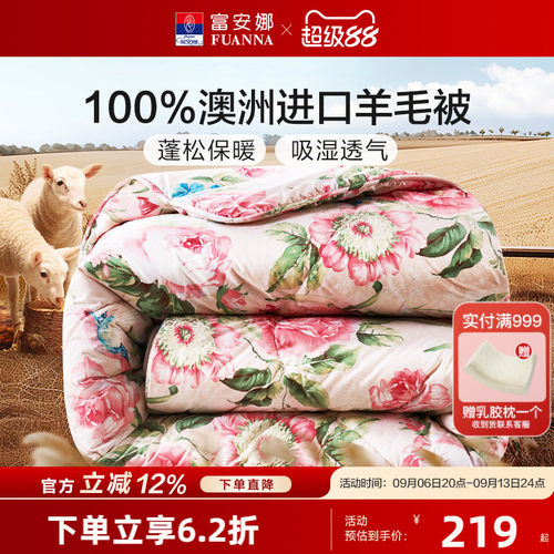 富安娜冬被100%纯羊毛澳洲