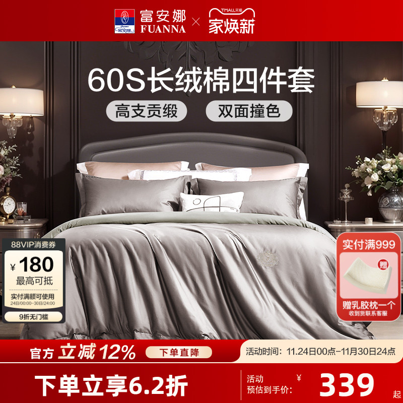 富安娜60支长绒棉四件套