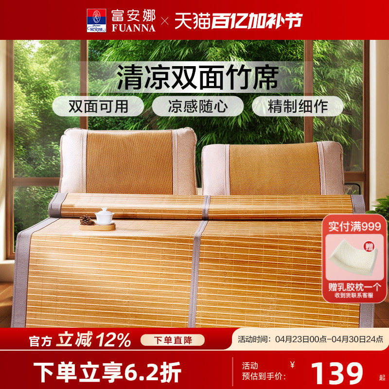 富安娜竹席凉席可折叠夏季冰丝席子双面可用学生宿舍夏天青竹凉席