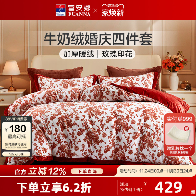 富安娜结婚四件套牛奶绒套件珊瑚绒加绒被套保暖床单双面绒秋冬季