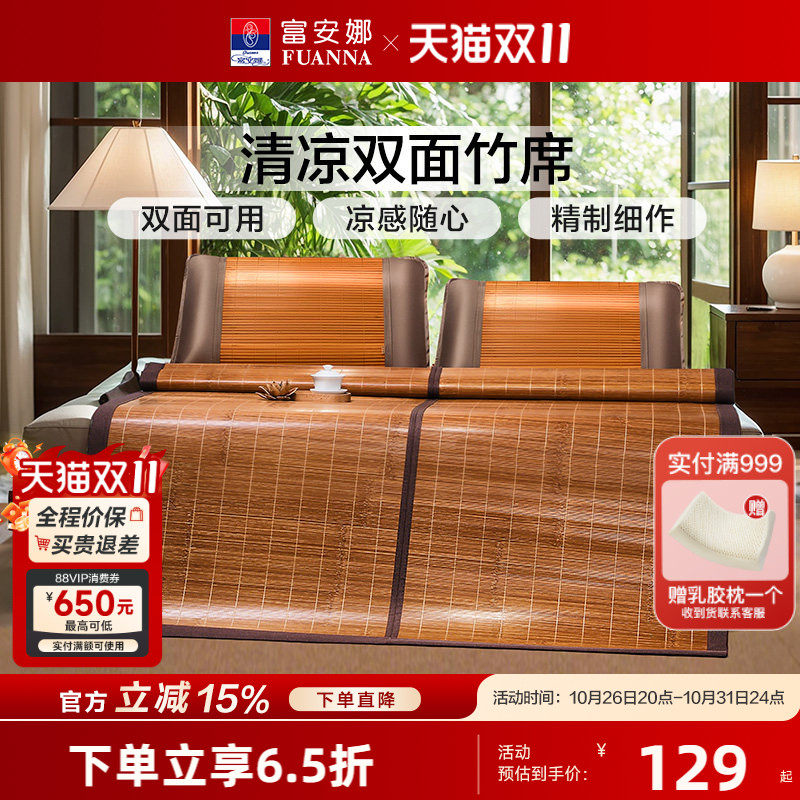富安娜双面竹席凉席夏季凉感席子学生宿舍单双人空调席子可折叠席