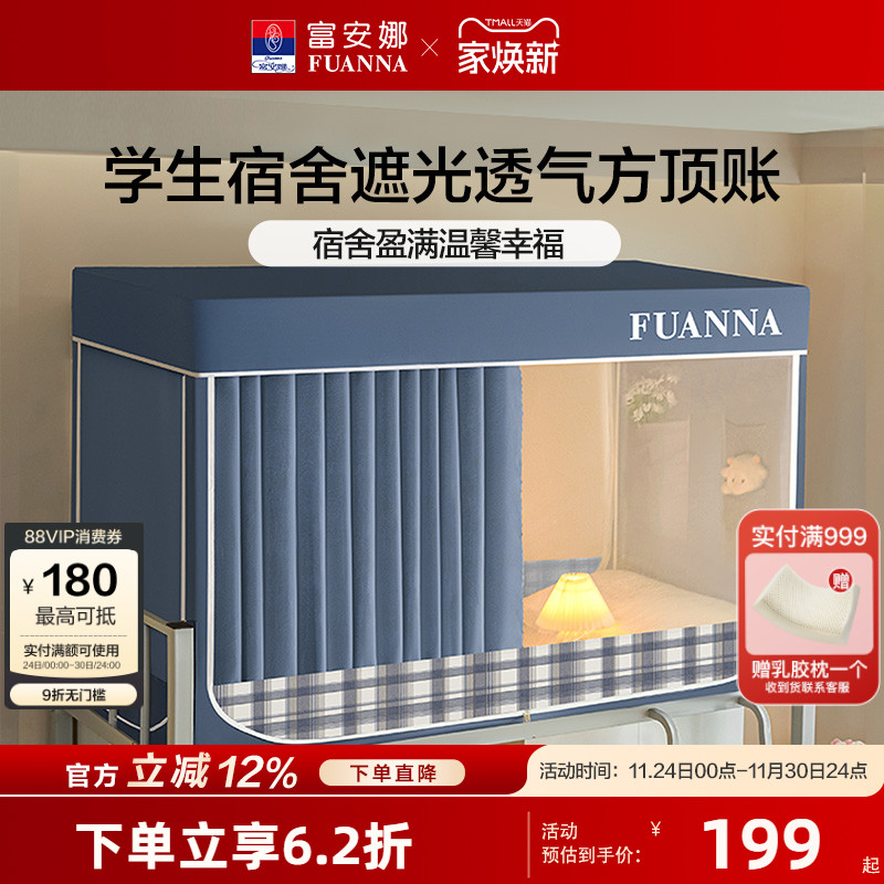 富安娜学生宿舍床帘蚊帐防蚊防尘帐一体式三开门遮光床帘上下铺