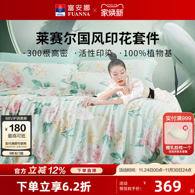 富安娜家纺莱赛尔天丝四件套冰丝床单被套凉感丝滑裸睡春夏季套件