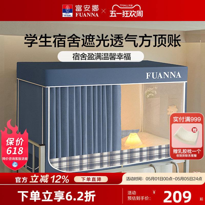 富安娜学生宿舍床帘蚊帐防蚊防尘帐一体式三开门遮光床帘上下铺