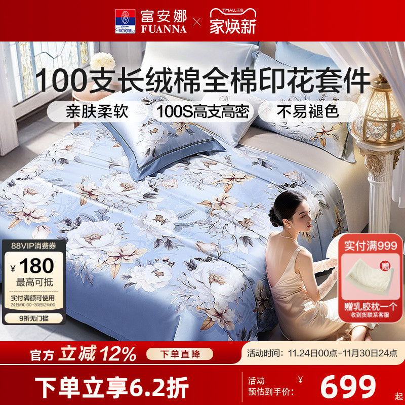 富安娜高端100支长绒棉四件套全棉印花套件被套床单家用床上用品