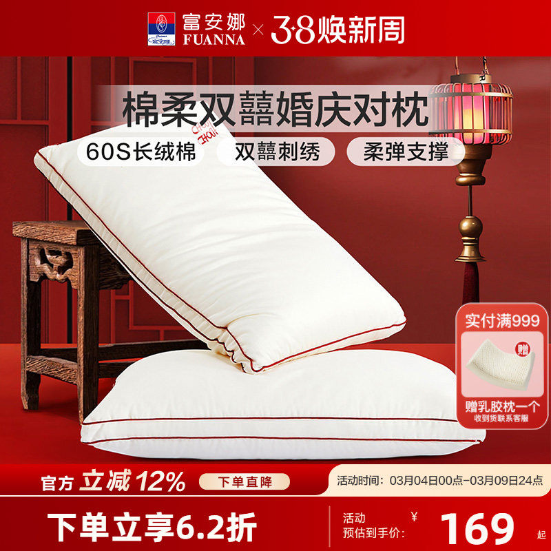 富安娜60支长绒棉枕芯婚庆结婚情侣双人枕头家用护颈椎枕头一对装