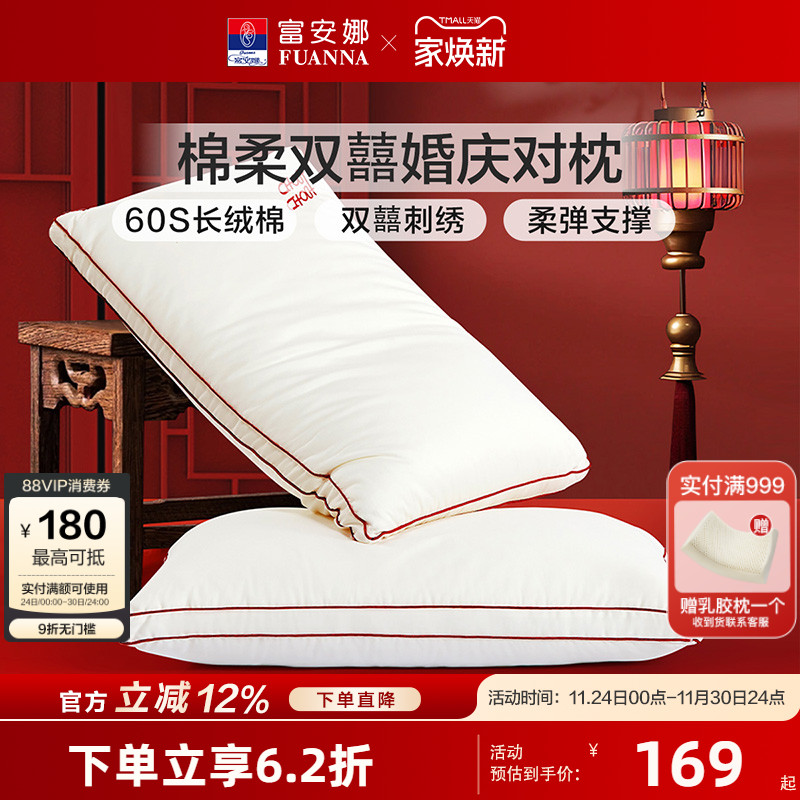 富安娜60支长绒棉枕芯婚庆结婚情侣双人枕头家用护颈椎枕头一对装