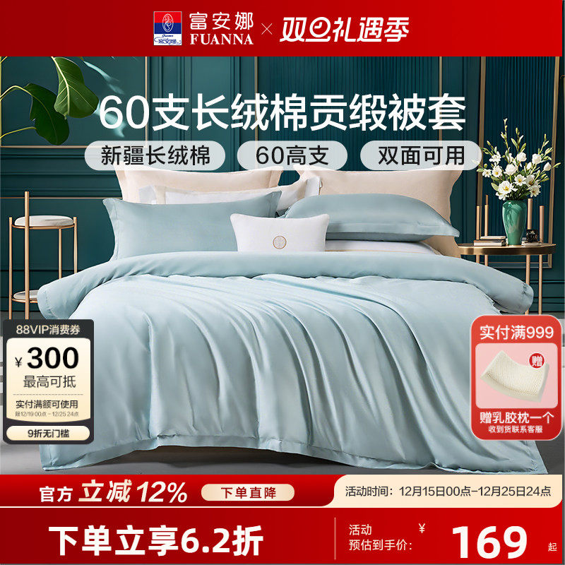 富安娜简约长绒棉被套单件被罩