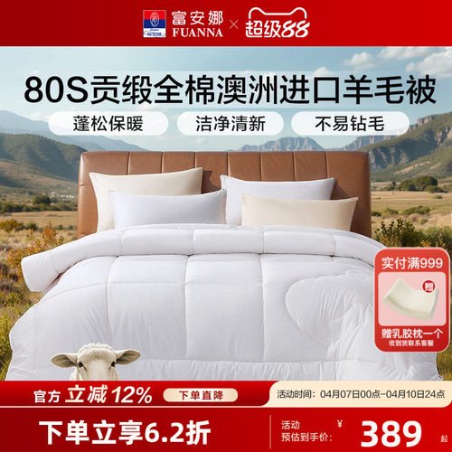富安娜80S全棉澳洲进口羊毛被四季被100%纯羊毛加厚被子保暖冬被