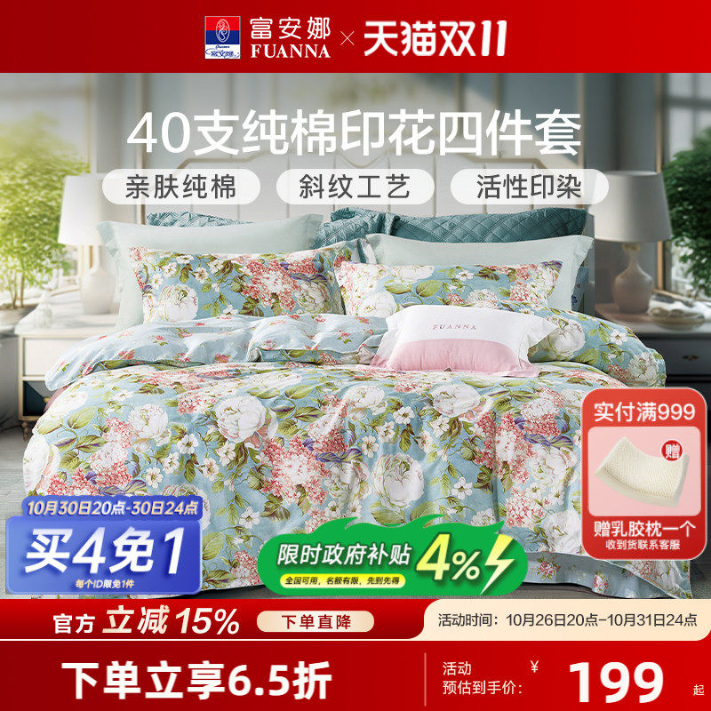 富安娜床上用品四件套全棉纯棉100套件秋冬床单印花被套床笠被罩