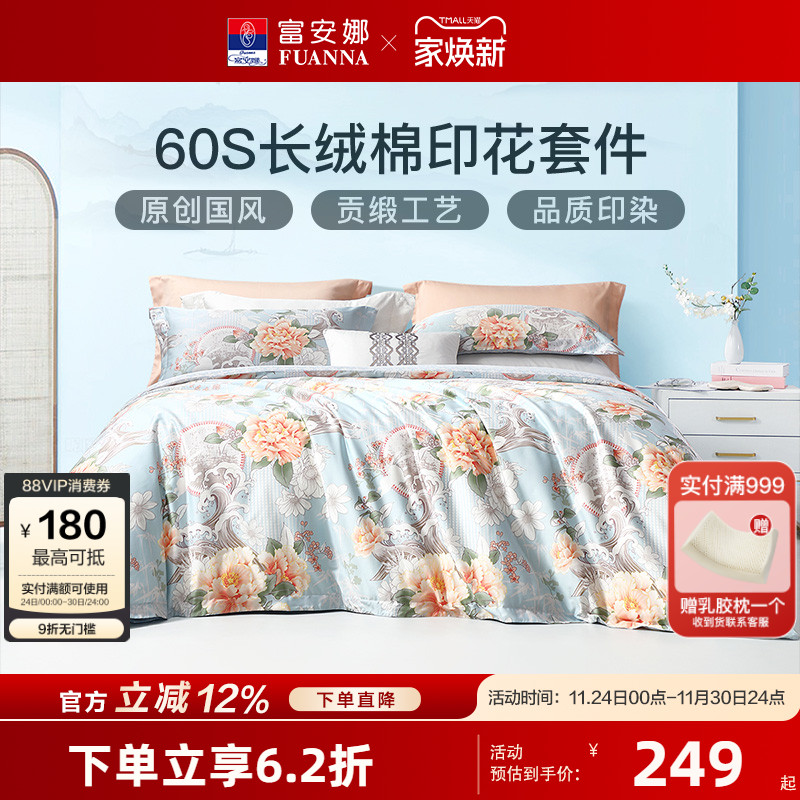 新疆四件套60支长绒棉富安娜