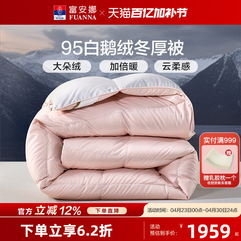 富安娜A类羽绒被95白鹅绒被子被芯春秋被抗菌冬被家用加厚保暖
