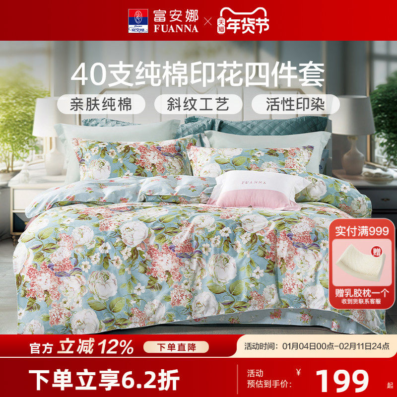 富安娜全棉四件套100纯棉印花套件家用双人被套床单被罩床上用品,床上用品,床品套件/四件套/多件套,淘宝优惠券,粉丝福利购,淘宝优惠卷