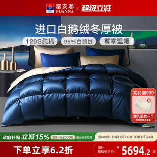 富安娜羽绒被乌克兰进口95白鹅绒被子冬季保暖纯棉被芯加厚冬厚被