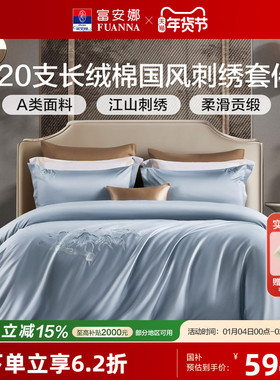 富安娜120S长绒棉A类四件套全棉纯棉酒店高档床品轻奢床单被套