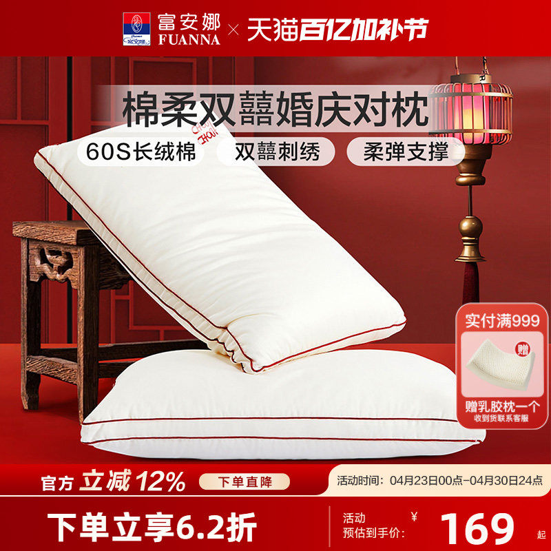 富安娜60支长绒棉枕芯婚庆结婚情侣双人枕头家用护颈椎枕头一对装
