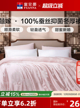富安娜蚕丝被春秋被婚庆被芯子母被四季被结婚双人陪嫁被子喜被