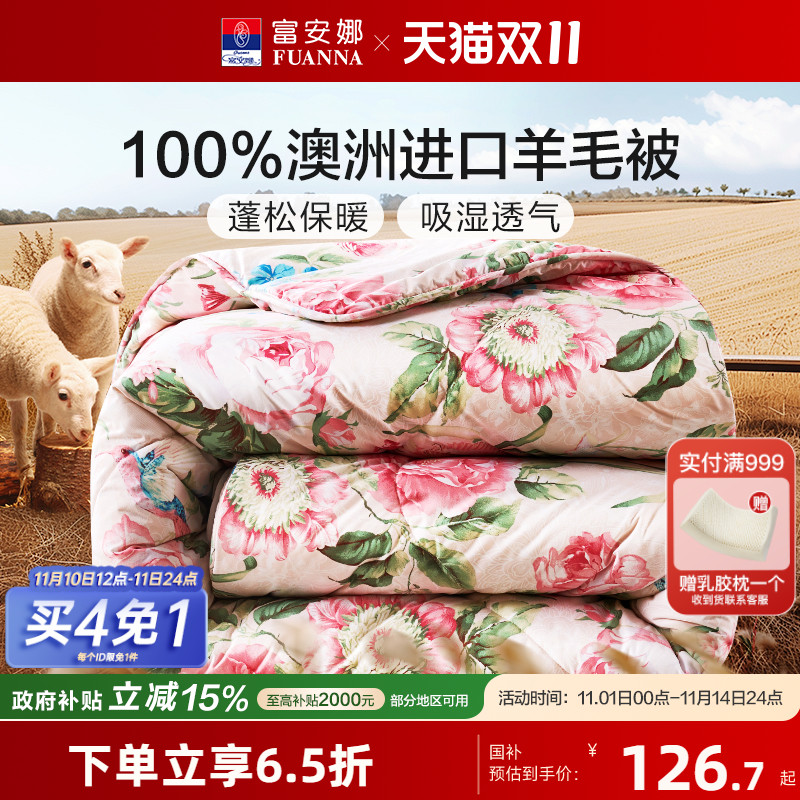 富安娜冬被100%纯羊毛澳洲
