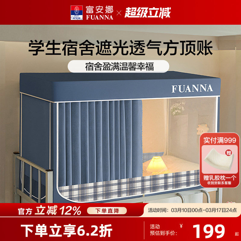 富安娜学生宿舍床帘蚊帐防蚊防尘帐一体式三开门遮光床帘上下铺