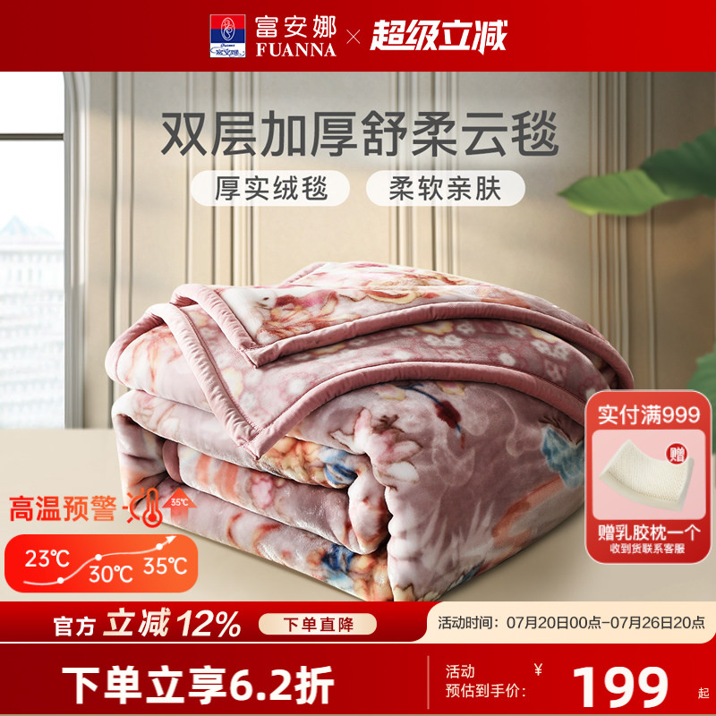 富安娜双层加厚拉舍尔毯沙发毯子午休盖毯床垫毯冬季保暖毛毯床品