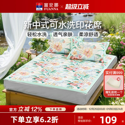 富安娜可水洗冰丝印花席子夏季凉席A类学生宿舍单双人凉感床笠席