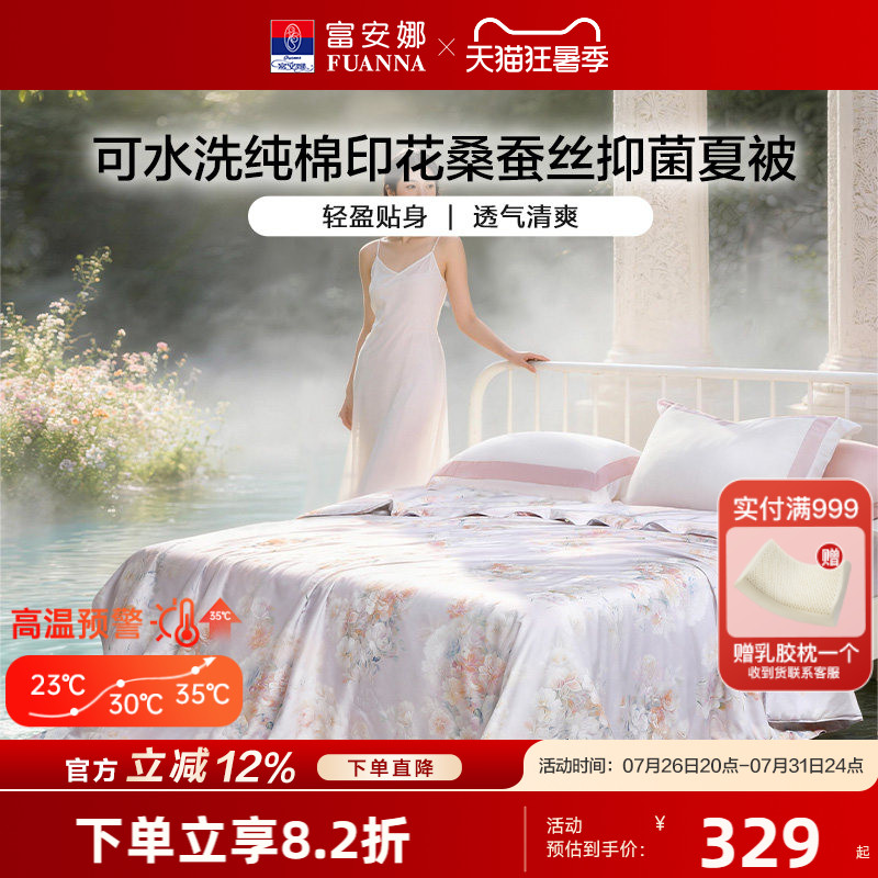 富安娜桑蚕丝空调被夏季薄款被芯可机洗夏凉被子纯棉全棉蚕丝夏被
