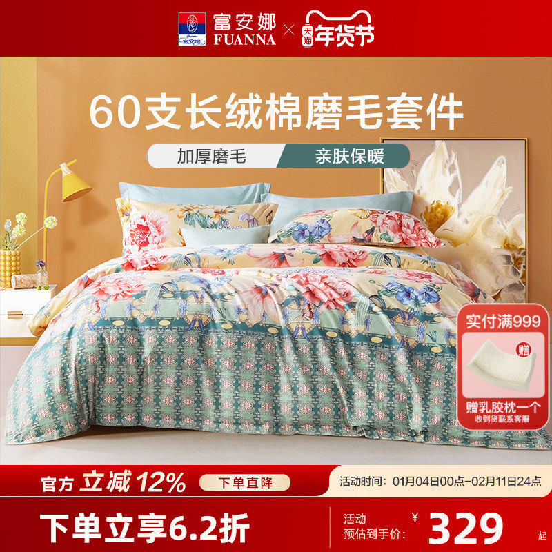 富安娜家纺60S长绒棉四件套 全棉磨毛套件纯棉床单被套田园风床品