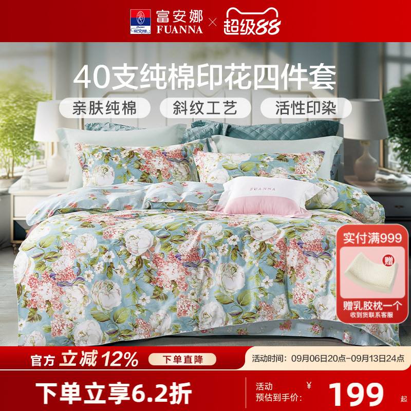 富安娜床上用品四件套全棉纯棉100套件春秋床单印花被套床笠被罩