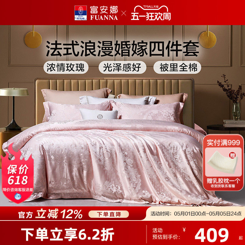 富安娜结婚四件套粉色床上用品婚庆喜庆纯棉床单婚房新婚全棉被套