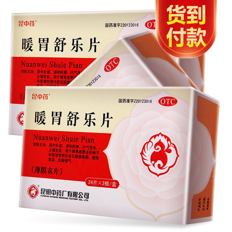 昆中 暖胃舒樂片48片脾胃虛寒脘腹疼痛反酸噯氣慢性淺表性胃炎藥