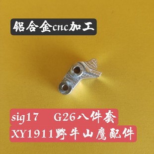 野牛g17山鹰g17s皮碗XY金属气缸密封件fc g26通用活塞胶嘴配件