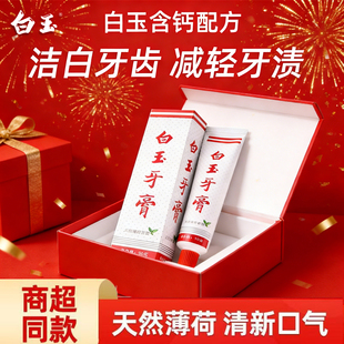 经典国货上海白玉牙膏薄荷香型清新口气洁白牙齿固齿护牙专用牙膏