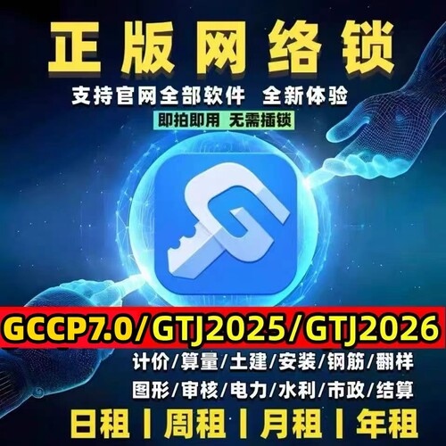 出租广系联达正版加密锁网络锁GTJ2026土建算量计价GCCP7.0云计价