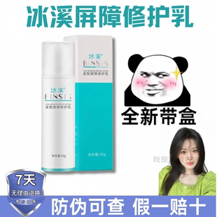 冰溪皮肤屏障修护乳50g补水保湿舒缓敏感泛红干痒 带盒防伪可查！