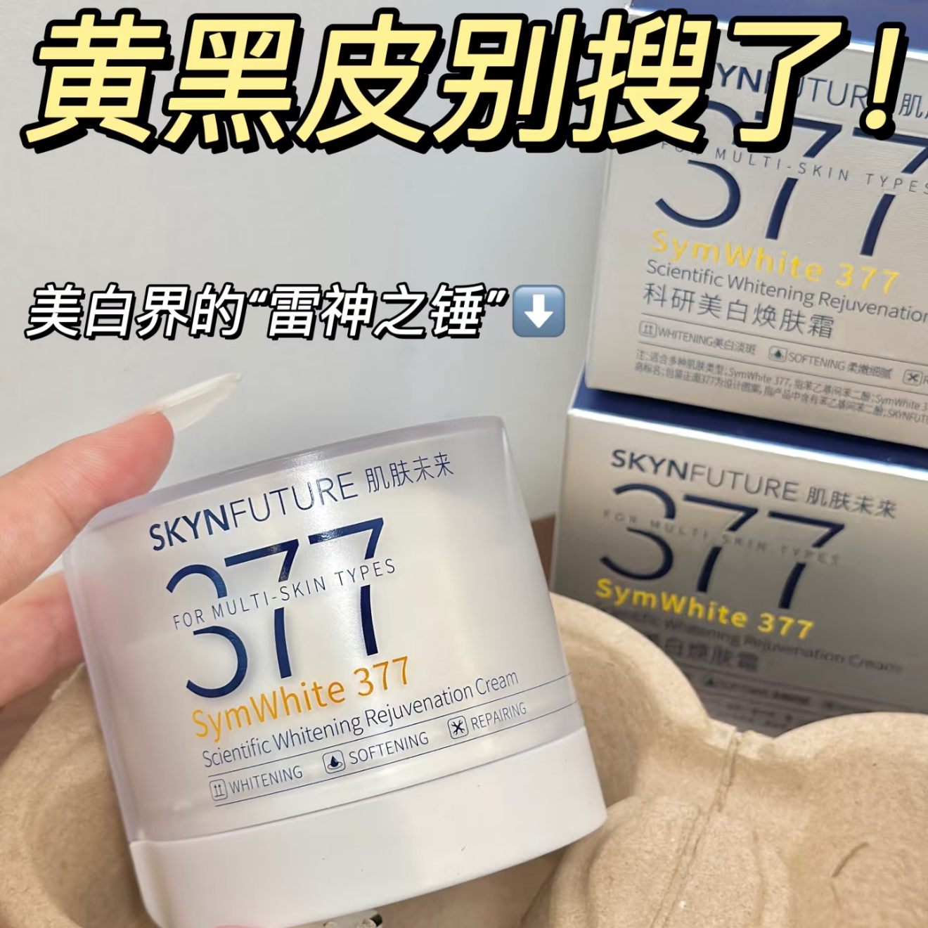 肌肤未来二代377面霜30g美白淡斑去黄提亮淡化痘印保湿舒缓焕肤霜