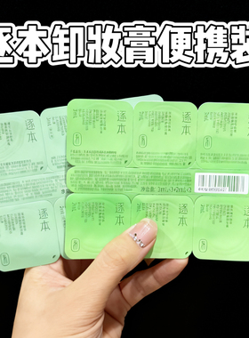 逐本清欢云檀卸妆膏小样养卸合一深层清洁卸妆次抛便携旅行装