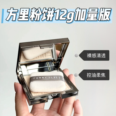 加量！方里粉饼12g持久控油定妆