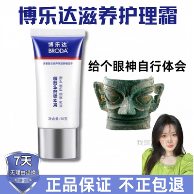 博乐达保湿护理霜滋养修护面霜