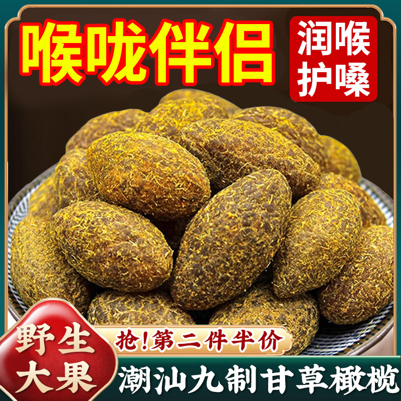 正宗九制潮汕甘草橄榄500g解馋爽脆零食特级大果官方正品旗舰店S