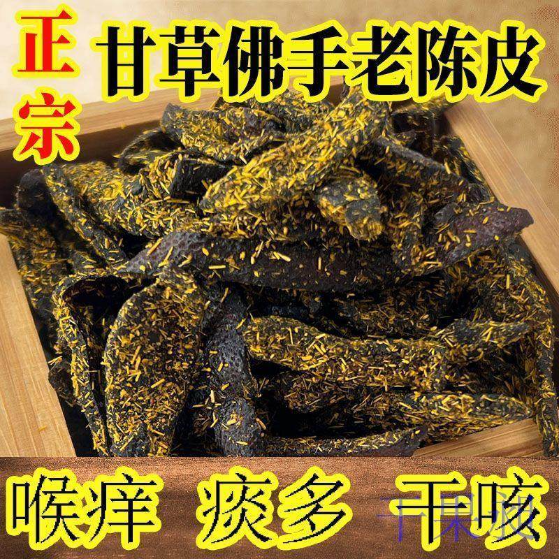 广东新会甘草佛手老陈【甘草陈皮】正宗特级皮条蜜饯零食即食干嚼