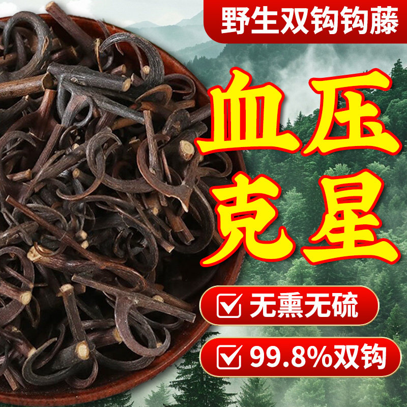 野生钩藤中药材勾藤茶特级甄选倒挂刺鹰爪风勾藤钓藤带双钩正宗L