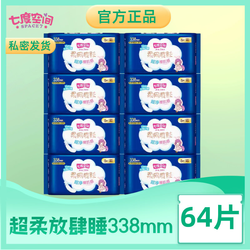 七度空间超薄卫生巾338mm加长夜用绢爽网面不闷姨妈巾正品旗舰