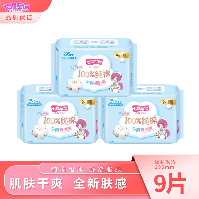 七度空间少女日用超长超薄295mm防漏经期卫生巾姨妈巾私密包邮