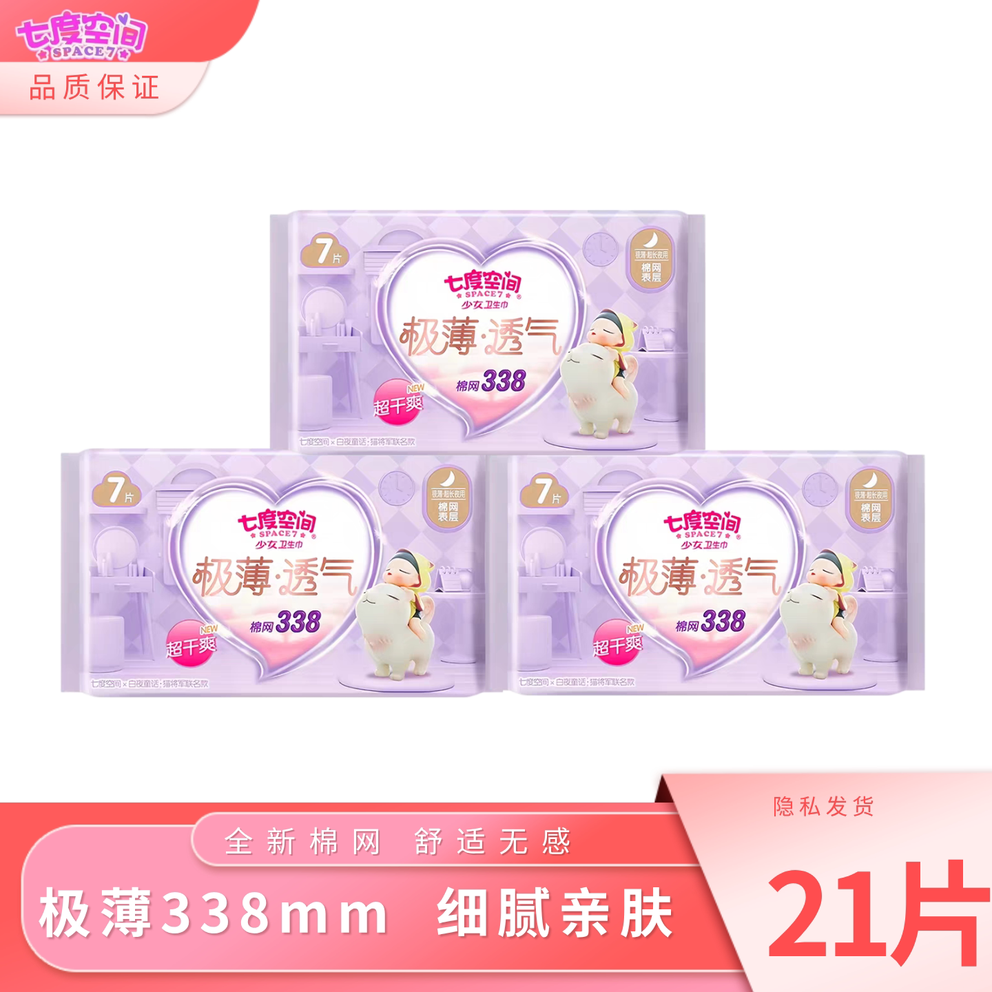 七度空间卫生巾少女极薄338mm网面夜用姨妈巾超长棉柔透气商场女