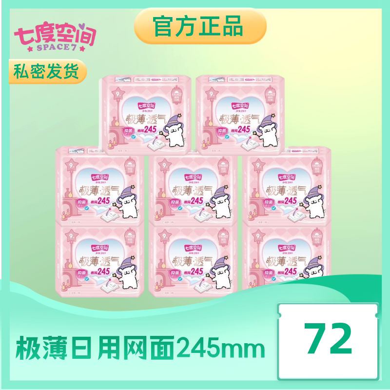 七度空间透气卫生巾极薄亲肤网面抑菌0.08mm日用245mm正品姨妈巾